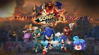 【実況】ゆっくりを捨てたソニックフォース実況プレイ　part4【SONIC    FORCES】