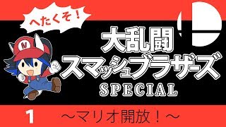 【ゲーム実況】スマブラＳＰ！アドベンチャー_１
