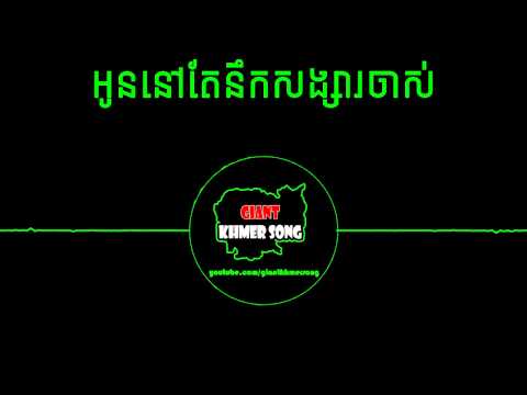 Oun nov tae nerk songsa jas - អូននៅតែនឹកសង្សាចាស់ - Nam Bunnarath - [Giant Khmer Song]
