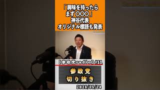 11 地方選挙公認候補者応募企画プロジェクト600#神谷宗幣 #参政党 #参政党は止まらない #ひとりひとりが日本