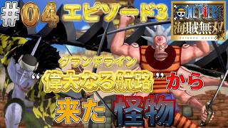 【海賊無双実況#04】魚人海賊団のアーロンからナミを解放させるぞっ！【ワンピース海賊無双】
