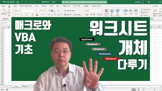 엑셀 시트 중 가장 중요한 워크시트 개체 다루기 Excel VBA Worksheet Object | 엑셀러 권현욱