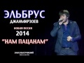 Эльбрус Джанмирзоев – Нам пацанам | 2014 