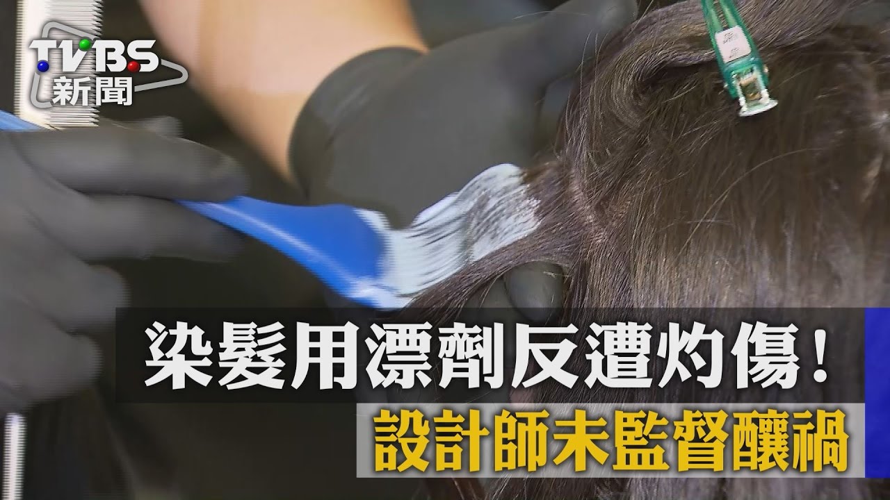 染髮用漂劑反遭灼傷！設計師未監督釀禍
