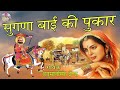 रामदेव नाम है रूणिचा में धाम हैं सुगणा