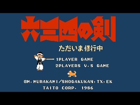 六三四の剣 ただいま修行中