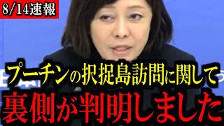 【衝撃】プーチン大統領が択捉島訪問…日本政府の「抗議」は通用するのか...【百田尚樹/有本香/島田洋一/北村晴男/日本保守党】