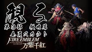 【第3部 救世篇】ファイアーエムブレム 万紫千紅 【フルストーリー / ネタバレあり】｜観るストーリー動画