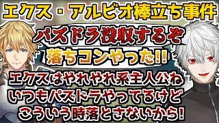 守備をさぼるエクスと助かる解釈を挟む葛葉【葛葉/エクス・アルビオ/パワプロ2021/切り抜き】