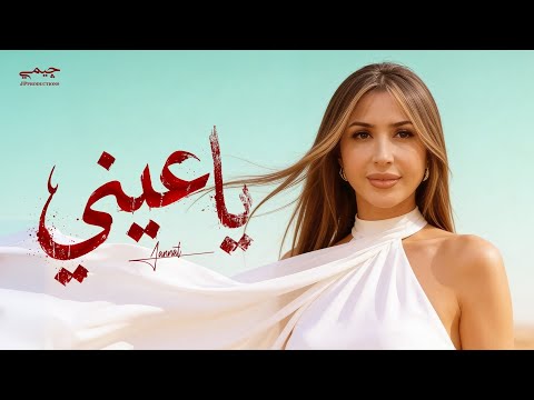 يا عيني