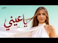 جنات ياعيني ٢٠٢٦ الفيديو الرسمي Jannat Ya Einy 2026 Official Video