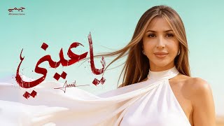 كلمات اغنية يا عيني جنات