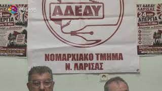ΚΑΛΕΣΜΑ ΑΔΕΔΥ ΛΑΡΙΣΑΣ ΓΙΑ ΜΑΖΙΚΗ ΣΥΜΜΕΤΟΧΗ ΣΤΗΝ ΑΠΕΡΓΙΑ ΤΗΣ 13ης ΜΑΪΟΥ 11 05 2026