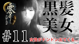 【Steam版】零 -月蝕の仮面-【#11】