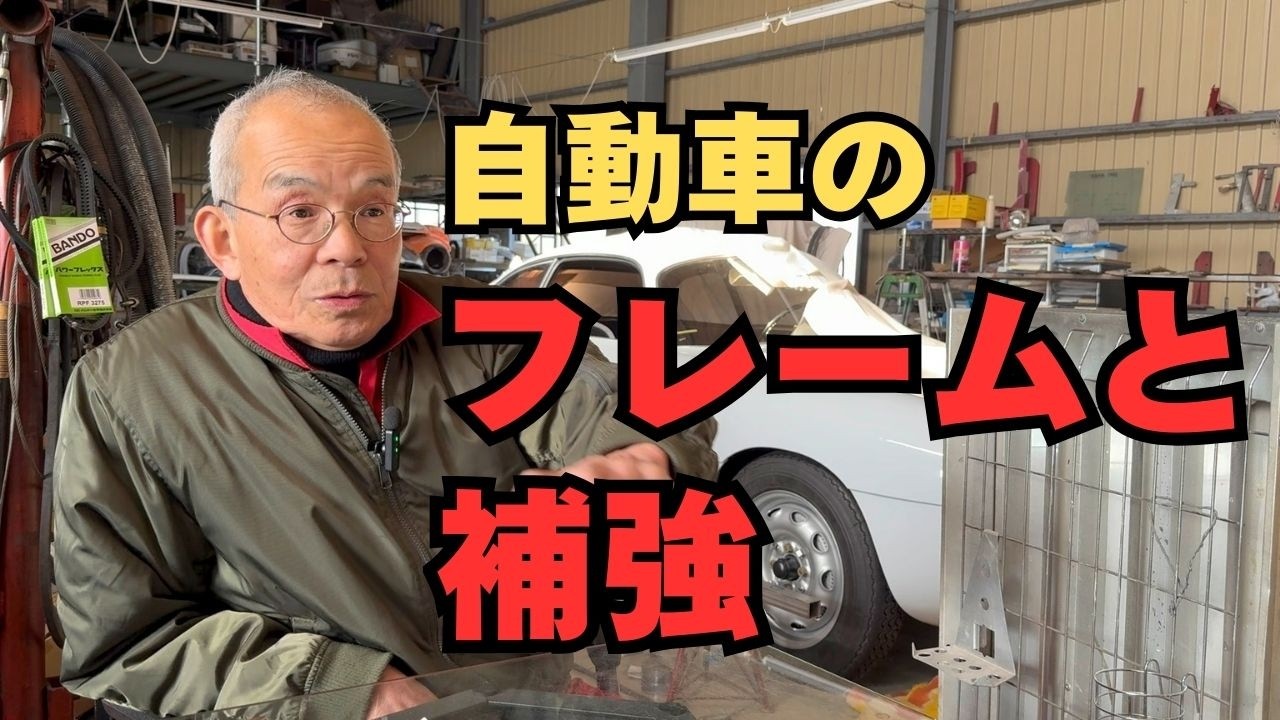 車のフレームと補強について【東京セイコー Vol.143】