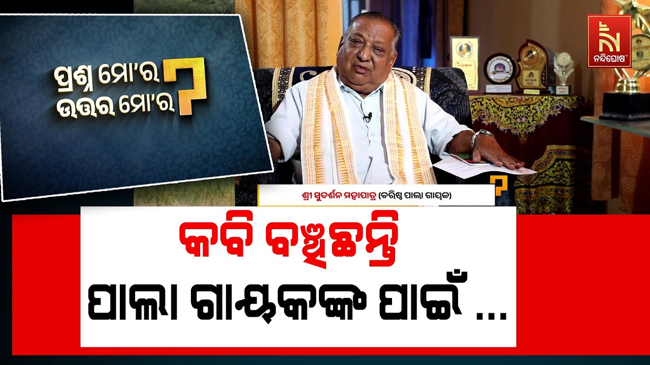 ସବୁ ରସ ଥିଲେ ଜଣେ ପାଲା ଗାୟକ ହେଇପାରିବ … | Gayak Sarasa Sudarshan Mohapatra | Prashna 