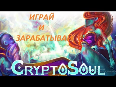 Crypto Soul - ИГРАЙ И ЗАРАБАТЫВАЙ.