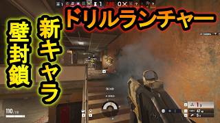 【R6S】新キャラ実装!?ドリルランチャーで新しい餅つき!?裏技見つけた【レインボーシックスシージ】