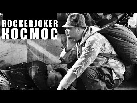 Rockerjoker "Космос"