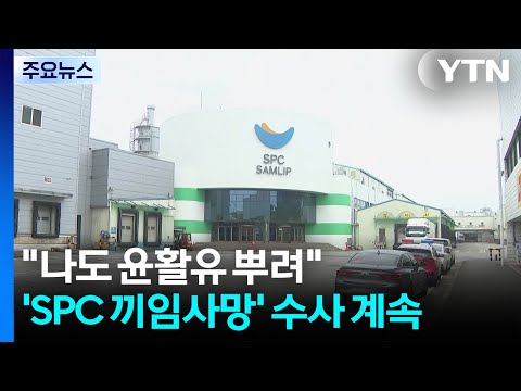 "나도 윤활유 뿌려"...'SPC 끼임 사망' 수사 계속 / YTN
