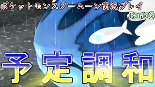 突撃！スイレンの試練！【ポケットモンスタームーン実況プレイ】part16
