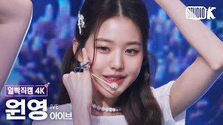 Download lagu [얼빡직캠 4K] 아이브 장원영 'LOVE DIVE' (IVE WONYOUNG Facecam) @뮤직뱅크(Music Bank) 220624 mp3
