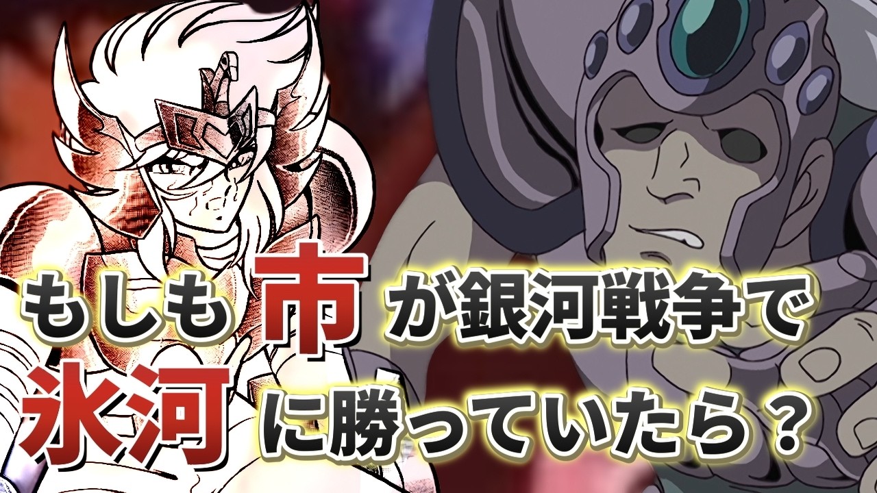 【聖闘士星矢】もしも市が銀河戦争で氷河に勝っていたら？狂い始める運命の歯車
