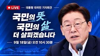 [LIVE] 이재명 대통령 기자회견 "주요 현안 입장 밝힐 것"/한국경제TV