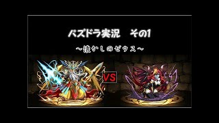 【パズドラ】クラミツハと行く　ゼウス＆ヘラ降臨！　難しい・・・　ゆっくり実況