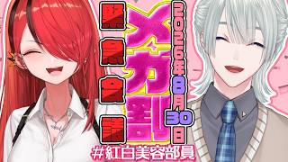 【コスメ雑談】メガ割緊急会議！2026年8月編｜#紅白美容部員 【弦月藤士郎/レイン・パターソン/にじさんじ】
