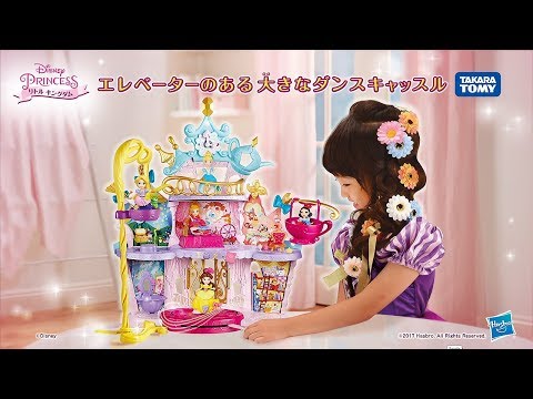 ディズニープリンセス リトルキングダム エレベーターのある大きなダンスキャッスル　ＣＭ