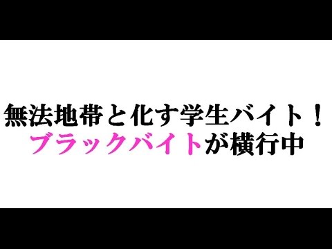 ブラックバイトとは 【動画あり】 ブラックバイトの過酷な実態 正社員減少してバイトにしわ寄せ！ - NAVER まとめ