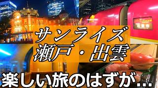 【サンライズエクスプレス】金曜夜に東京駅から寝台特急に乗って旅に出る、、、はずが1つ重大なミスを犯しました、、、【現実逃避】