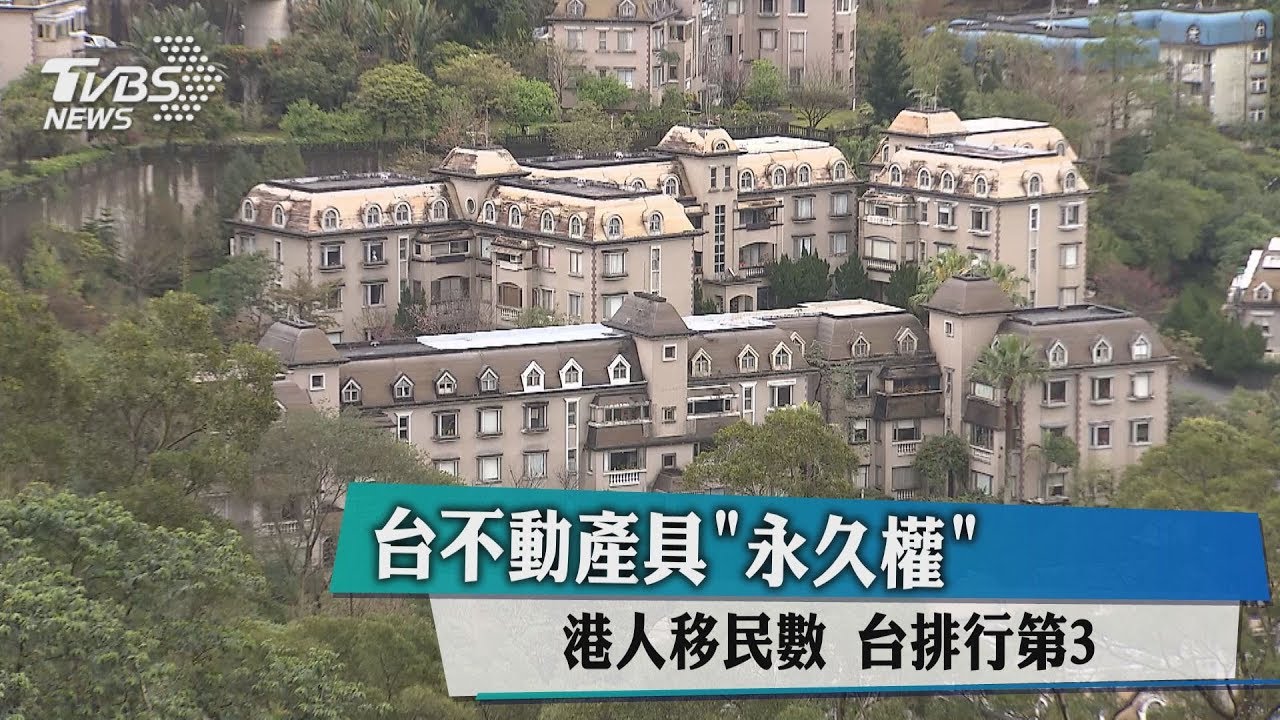 台不動產具「永久權」港人移民數 台排行第3