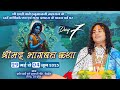LIVE Shrimad Bhagwat Katha Shri Aniruddhacharya Ji Maharaj Day 7 Sadhna TV