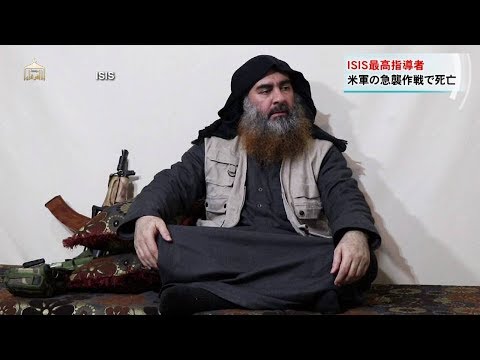 過激派組織ISIS最高指導者死亡 米軍の急襲作戦で | VIDEO | FCI