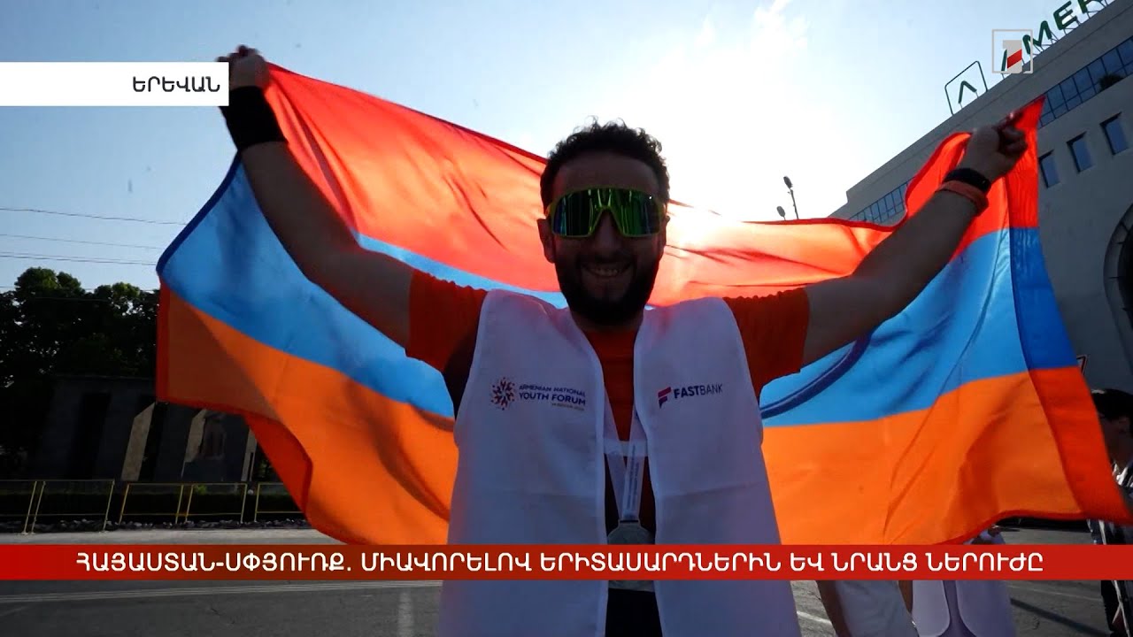 Հայաստան-սփյուռք. միավորելով երիտասարդներին և նրանց ներուժը