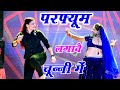 चुन्नी में चुन्नी में परफ्यूम लगावे च�