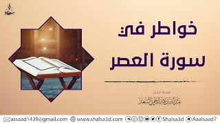 صورة خواطر في سورة العصر | الشيخ عبد الله السعد