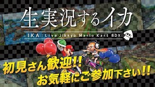 【お気軽に参加くださいな】ひっさしぶりマリカー配信 マリオカート8デラックス