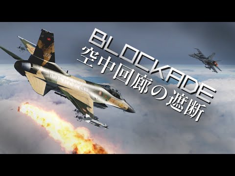 Blockade | 空中回廊の遮断