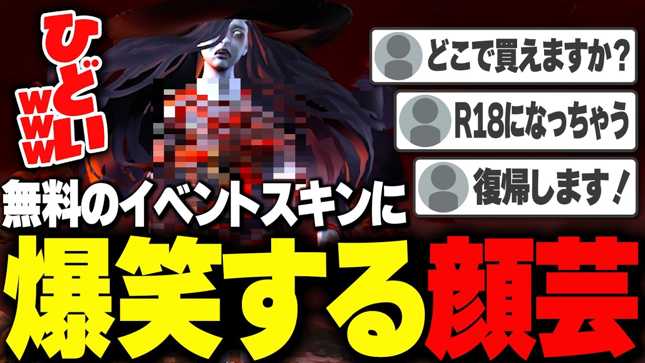 【アウトすぎw】際どすぎる無料スキンに爆笑する顔芸【Dead by Daylight】