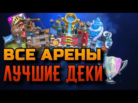 ТОП КОЛОДА ДЛЯ 1,2,3,4,5,6,7,8,9,10,11,12 АРЕНЫ В CLASH ROYALE !!