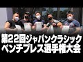 第22回ジャパンクラシックベンチプレス選手権大会