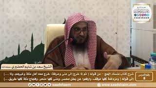 صورة 8 - شرح كتاب منسك الحج لابن تيمية ( المجلس الثامن ) - الشيخ سعد بن شايم الحضيري