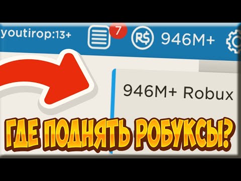 🤑 СЕКРЕТНЫЙ ПРОМОКОД НА РОБУКСЫ?!🤮 ПРОВЕРКА МИФОВ В РОБЛОКС ❤ Roblox