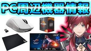 ローレンのPC周辺機器情報【ローレン・イロアス/切り抜き】