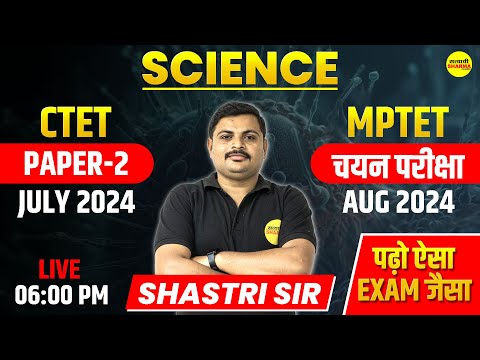 Science Paper-2 | शिक्षक चयन परीक्षा वर्ग-2 | वर्ग-2 Special Class | MPTET | CTET | By Shastri sir