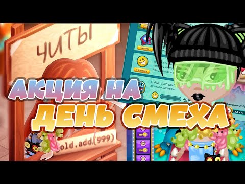 НОВАЯ АКЦИЯ 2024 НА ДЕНЬ СМЕХА | Аватария