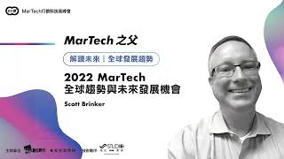 2021 MarTech行銷科技高峰會